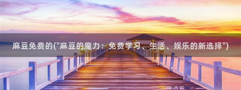 麻豆国色专区：麻豆免费的(\