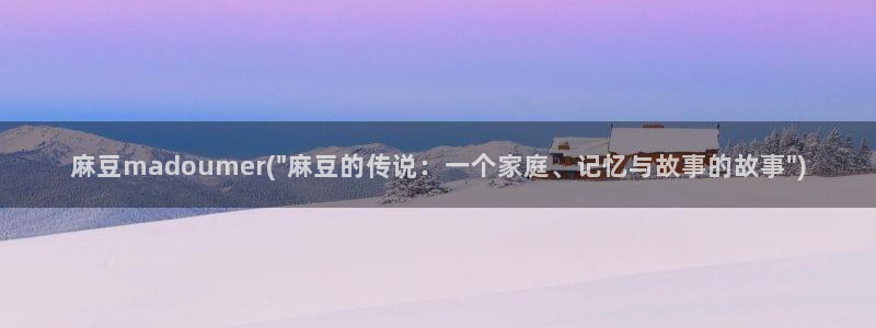 伊人久麻豆社区：麻豆madoumer(\