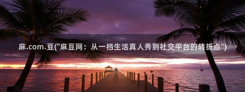 sepapa麻豆专区：麻.com.豆(\