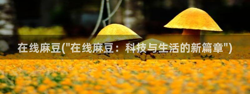 麻豆专区av：在线麻豆(\