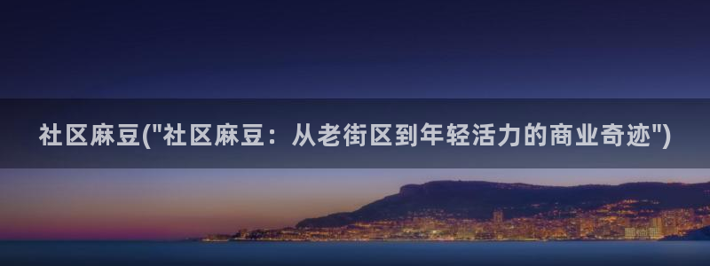 麻豆区：社区麻豆(\