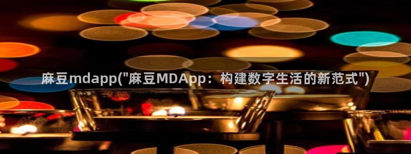麻豆国产专区：麻豆mdapp(\