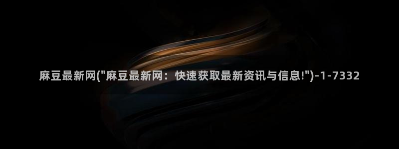 麻豆 专区：麻豆最新网(\