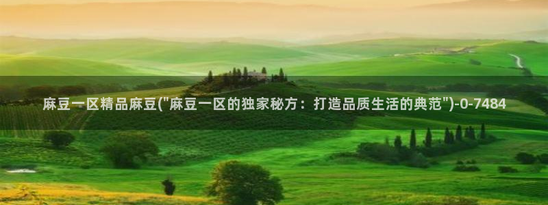 伊人久麻豆社区：麻豆一区精品麻豆(\