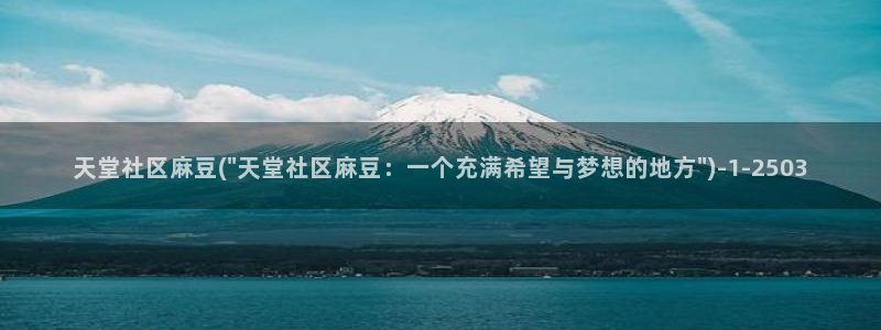 麻豆亚洲无矿砖码专区：天堂社区麻豆(\