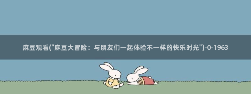 麻豆社区：麻豆观看(\