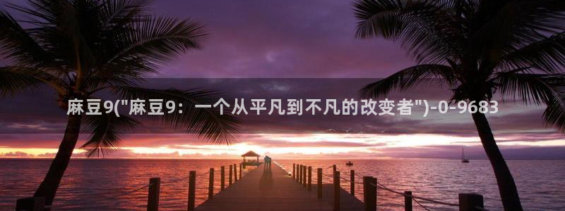 91麻豆国产专区在线观看：麻豆9(\