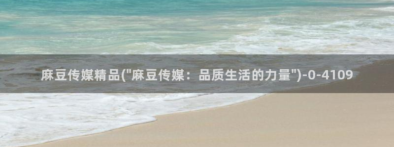 麻豆国色专区：麻豆传媒精品(\