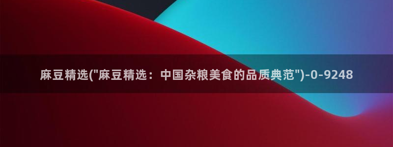 麻豆 专区：麻豆精选(\