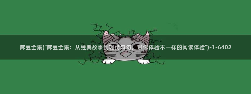 91蜜桃麻豆专区：麻豆全集(\