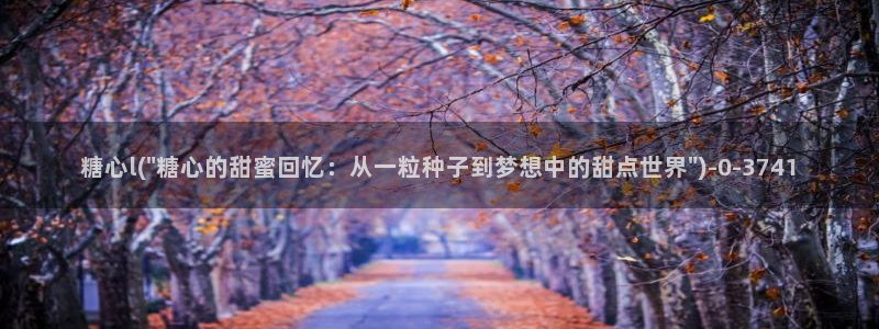 糖心成年版糖心vlog