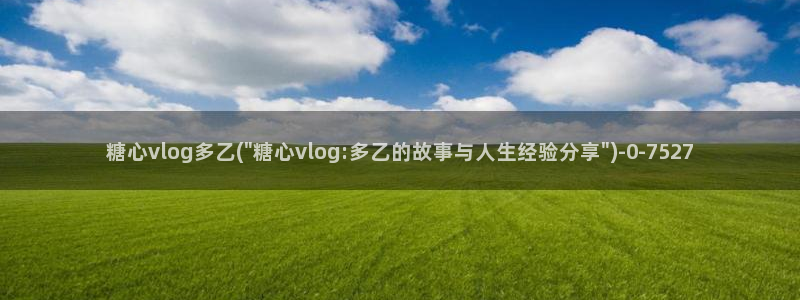 如何下载糖心vlog