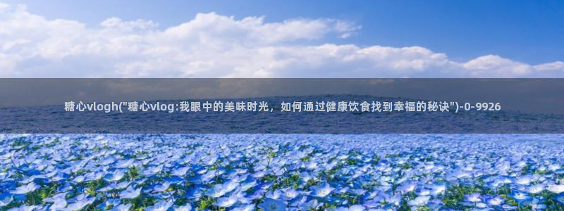 糖果心vlog在线观看