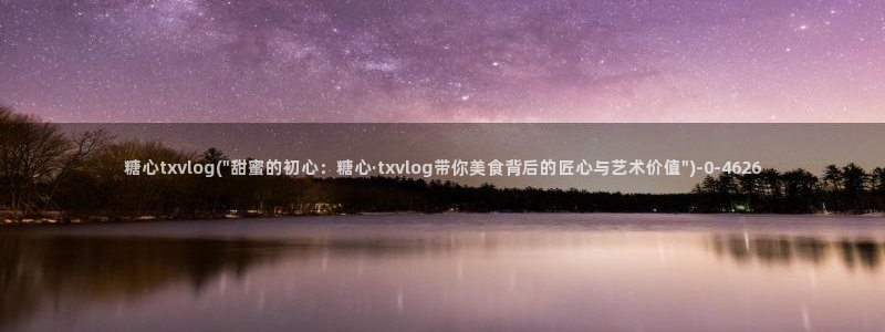糖心vlog 免费观看