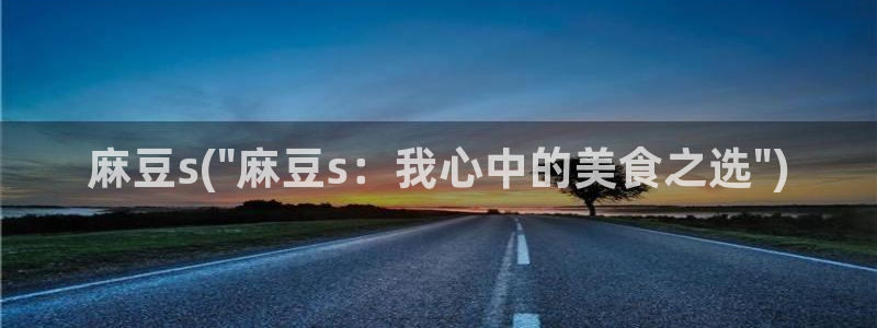 麻豆精品免费：麻豆s(\