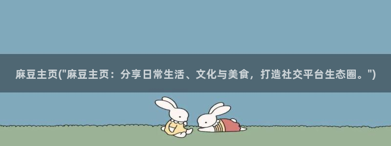 麻豆专区免费：麻豆主页(\