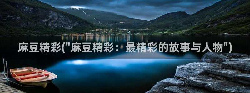 麻豆专区一区二区三区：麻豆精彩(\