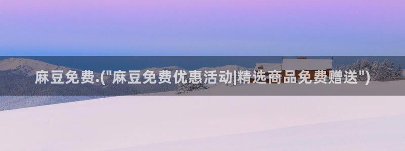 伊人久麻豆社区：麻豆免费.(\