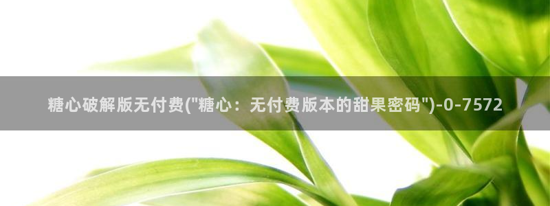 糖行心vlog破解版官网