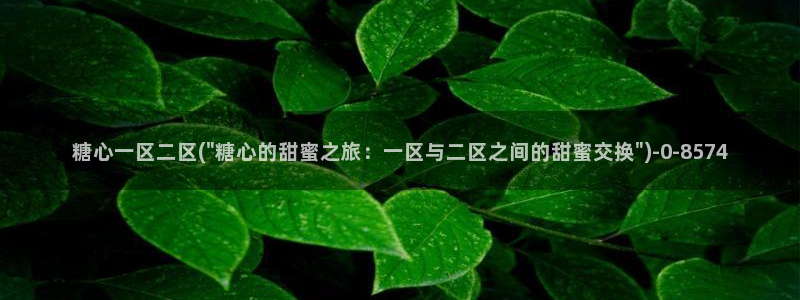 糖心vlog产精国免费入口