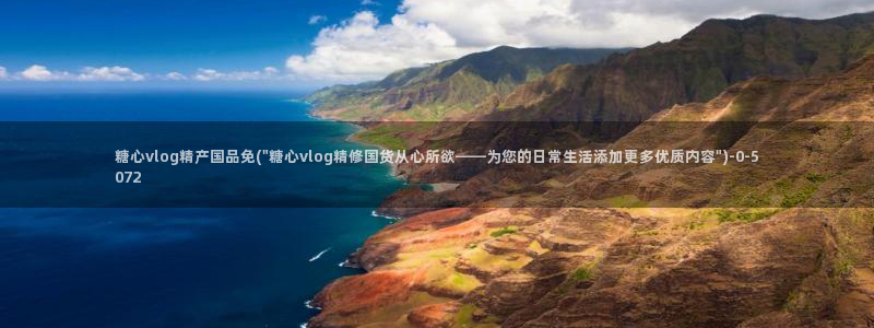 糖心vlog心理医生娜娜