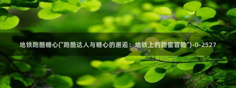 糖心的vlog日常