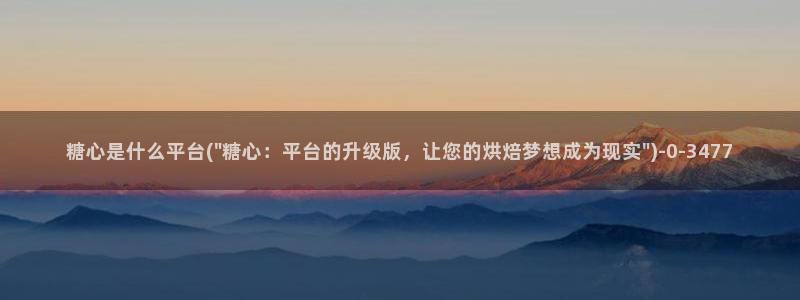 糖心vlog日常
