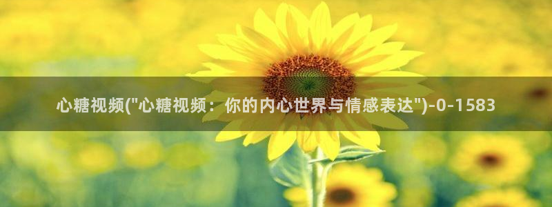 糖心心vlog