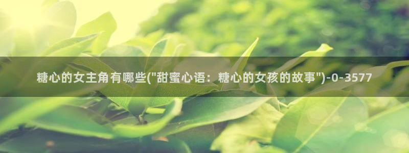 糖心vlog演员表