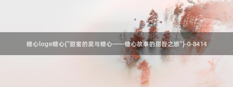 糖心唐伯虎vlog